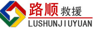 新罗区道路救援